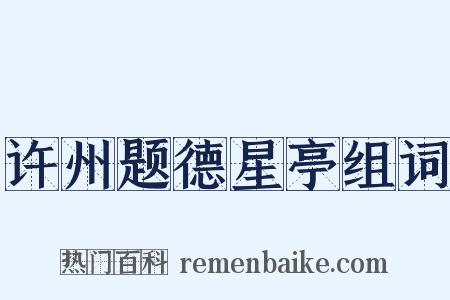 许州题德星亭组词是什么意思的图片
